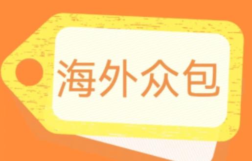外面收费1588的全自动海外众包项目，号称日赚500+【永久脚本+详细教程】【揭秘】-鹤行社项目库