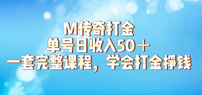 M传奇打金项目，单号日收入50+的游戏攻略，详细搬砖玩法【揭秘】-鹤行社项目库
