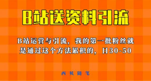 这套教程外面卖680，《B站送资料引流法》，单账号一天30-50加，简单有效【揭秘】-鹤行社项目库