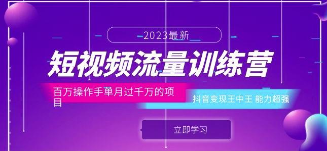 短视频流量训练营：百万操作手单月过千万的项目：抖音变现王中王能力超强-鹤行社项目库