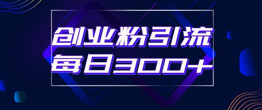 日引流300+创业粉的手绘拆解视频是怎么做的？单个账号7天引流2000，变现6万块-鹤行社项目库