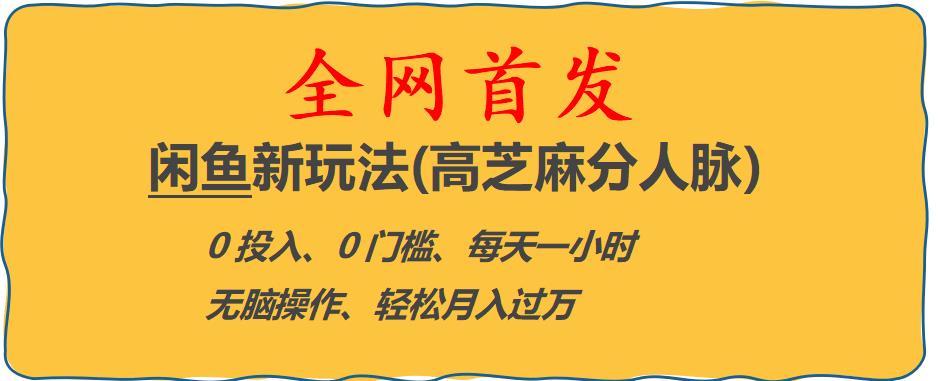 闲鱼新玩法(高芝麻分人脉)0投入0门槛,每天一小时，轻松月入过万【揭秘】-鹤行社项目库