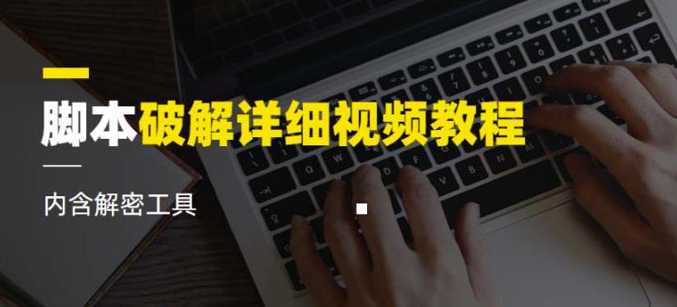 脚本破解详细视频教程内含解密工具《视频课程》-鹤行社项目库