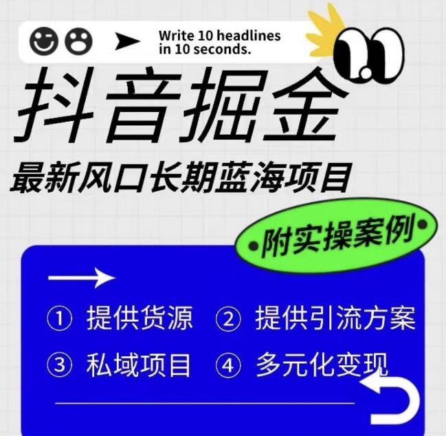 抖音掘金最新风口，长期蓝海项目，日入无上限（附实操案例）【揭秘】-鹤行社项目库