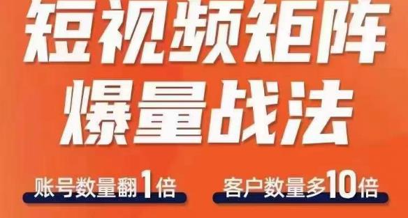 短视频矩阵爆量战法，用矩阵布局短视频渠道，快速收获千万流量-鹤行社项目库