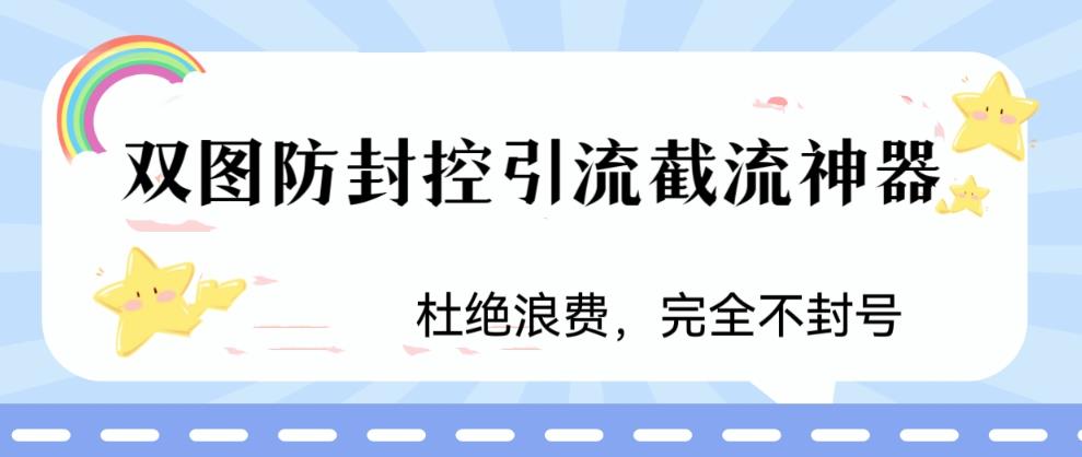 火爆双图防封控引流截流神器，最近非常好用的短视频截流方法【揭秘】-鹤行社项目库