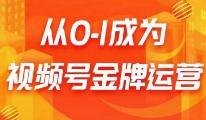 从0-1成为视频号金牌运营，微信运营/账号内容/选品组货/直播全案/起号策略，我们帮你在视频号赚到钱-鹤行社项目库