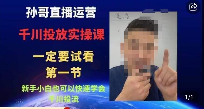 孙哥直播运营·抖音千川进阶课，新手小白也可以快速学会千川投流-鹤行社项目库
