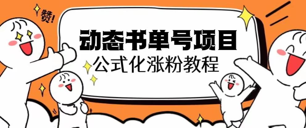思维面部动态书单号项目，保姆级教学，轻松涨粉10w+-鹤行社项目库
