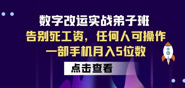 数字改运实战弟子班：告别死工资，任何人可操作，一部手机月入5位数-鹤行社项目库