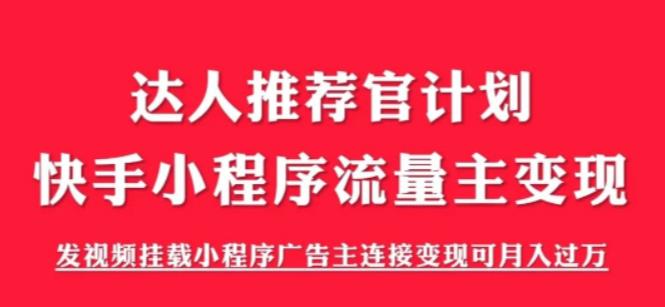 外面割499的快手小程序项目《解密触漫》，快手小程序流量主变现可月入过万-鹤行社项目库