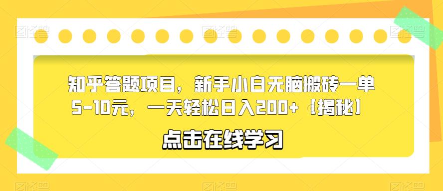 知乎答题项目，新手小白无脑搬砖一单5-10元，一天轻松日入200+【揭秘】-鹤行社项目库