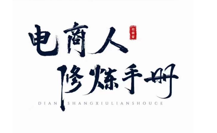 照顾酱·电商人修炼手册，从0到1，手把手教你理解淘宝运营底层逻辑-鹤行社项目库