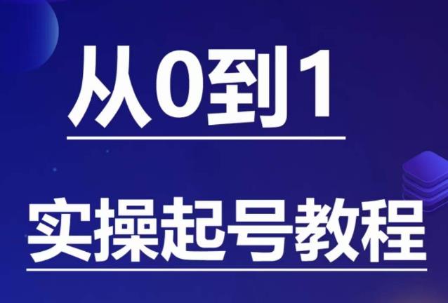 石野·小白起号实操教程，​掌握各种起号的玩法技术，了解流量的核心-鹤行社项目库