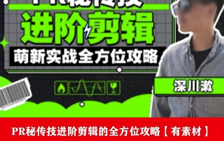 PR进阶剪辑培训班，让你快速成为剪辑大师12节视频课程+素材！-鹤行社项目库