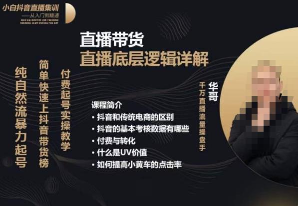 从0-1自然流快速起号​直播的底层逻辑，纯自然流暴力起号，简单快速上抖音带货榜-鹤行社项目库