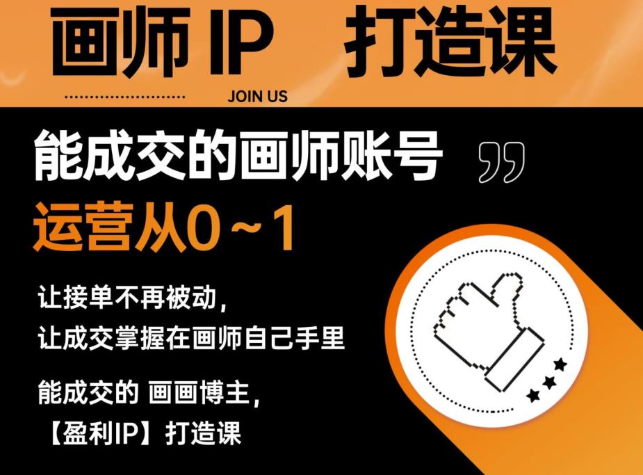 能成交的盈利画师IP打造课，画师账号运营从0~1，让接单不再被动，让成交掌握在画师自己手里-鹤行社项目库
