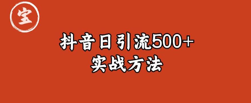 宝哥抖音直播引流私域的6个方法，日引流500+-鹤行社项目库