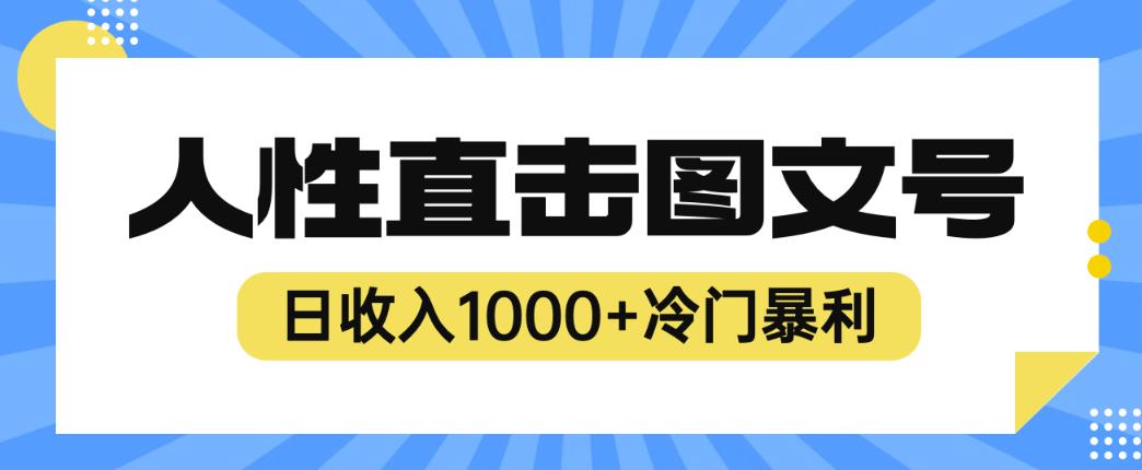 2023最新冷门暴利赚钱项目，人性直击图文号，日收入1000+【揭秘】-鹤行社项目库