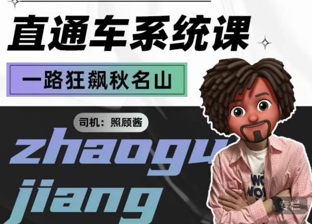 照顾酱·直通车系统课，从0到1搭建你的付费推广思维，讲基础，讲思路，讲方法，也讲实操-鹤行社项目库