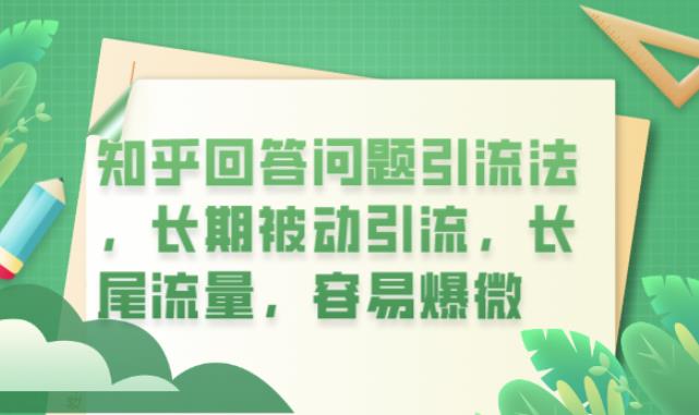 知乎回答问题引流法，长期被动引流，长尾流量，容易爆微【揭秘】-鹤行社项目库