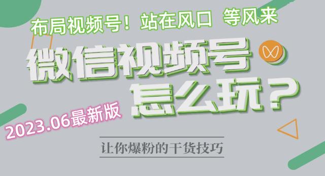 2023.6视频号最新玩法讲解，布局视频号，站在风口上-鹤行社项目库