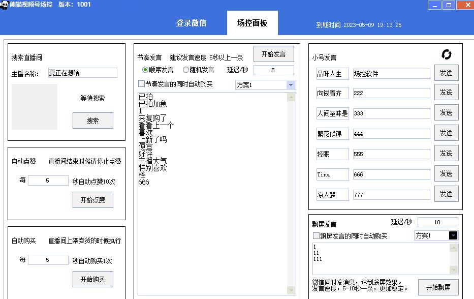 【引流必备】熊猫视频号场控宝弹幕互动微信直播营销助手软件-鹤行社项目库
