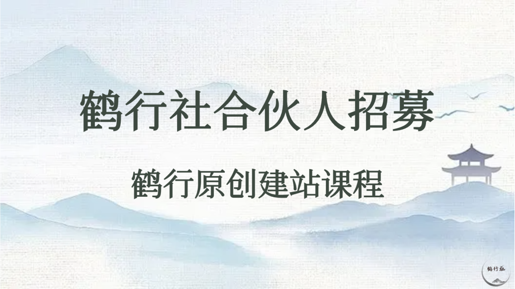 图片[1]-鹤行社开放合伙人了，和鹤行一样开个属于自己的资源网站，卖课挣钱（限时优惠）-鹤行社项目库