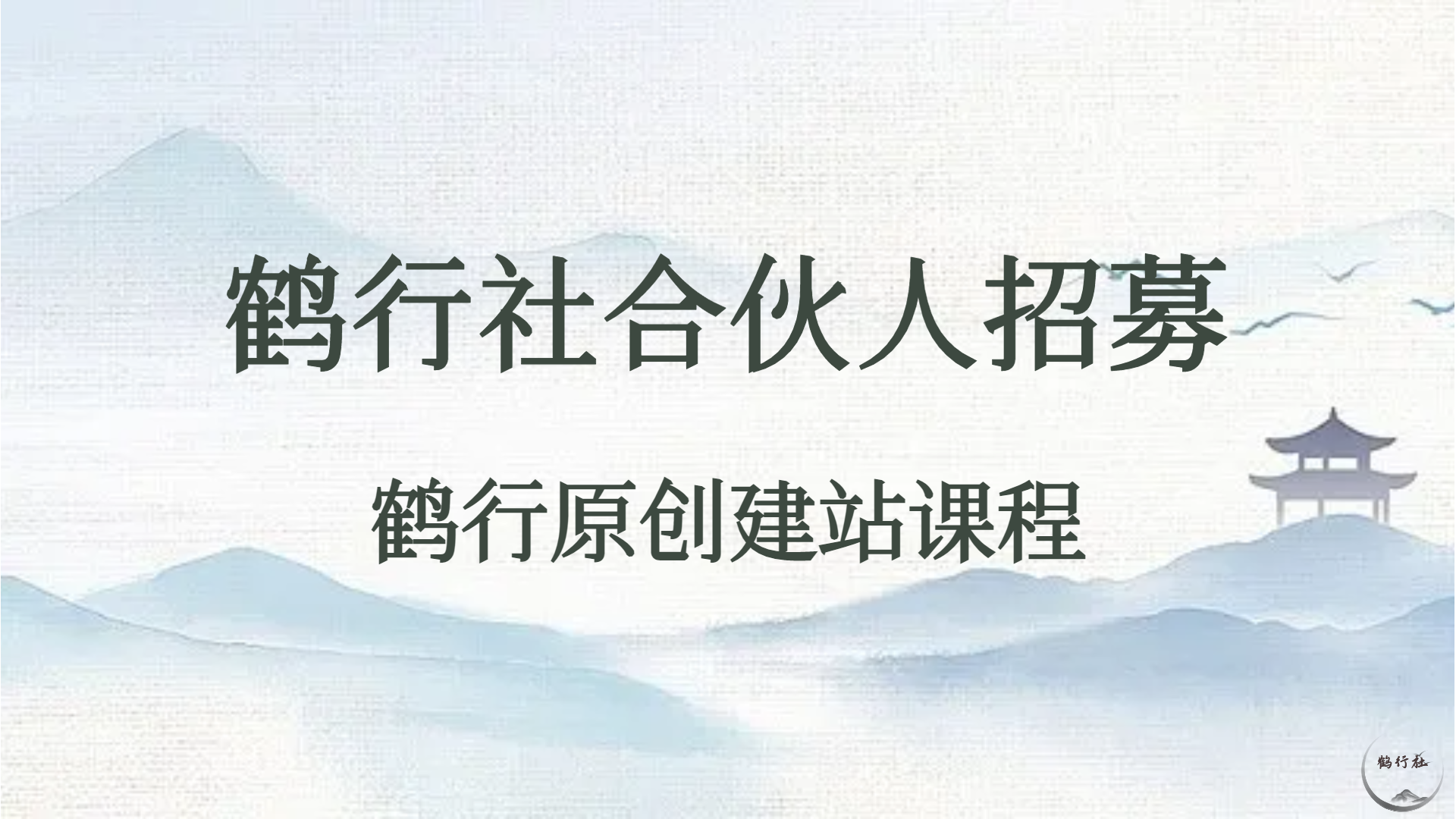 鹤行社开放合伙人了，和鹤行一样开个属于自己的资源网站，卖课挣钱（限时优惠）-鹤行社项目库