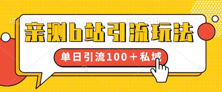 亲测b站引流玩法，单日引流100+私域，简单粗暴，超适合新手小白-鹤行社项目库