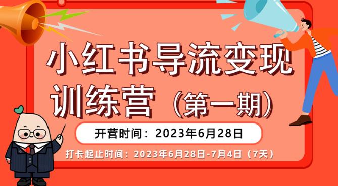 【推荐】小红书导流变现营，公域导私域，适用多数平台，一线实操实战团队总结，真正实战，全是细节！-鹤行社项目库