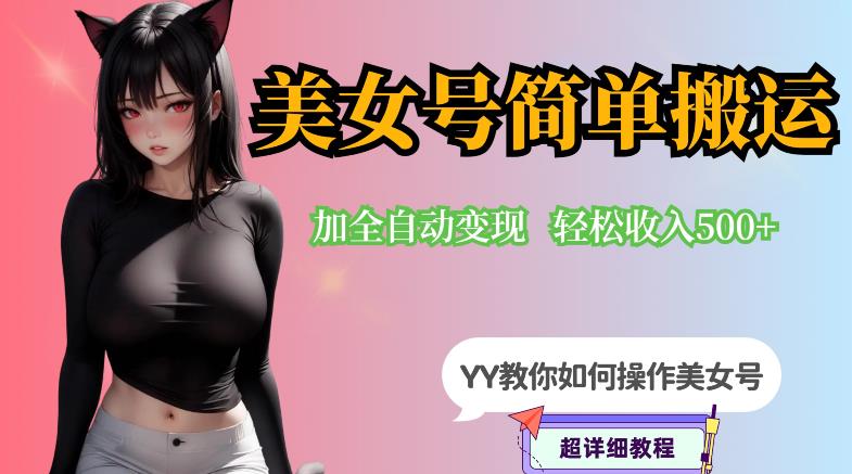 YY短视频系列-快手美女号简单搬运操作配合写真变现日入300+，0粉丝即可变现-鹤行社项目库
