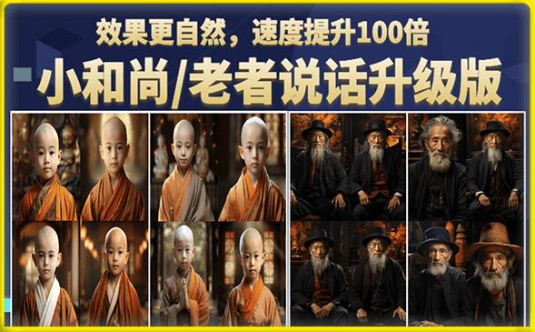 小和尚/老者图片会说话项目升级版，简单利用图片制作视频，快速起号-鹤行社项目库