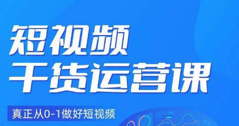 小龙社长·短视频干货运营课，真正从0-1做好短视频-鹤行社项目库
