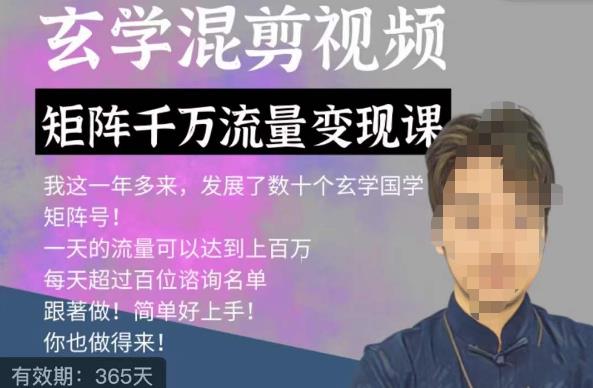 玄学国学神秘学矩阵流量变现课，带你操作如何透过强大的矩阵号流量变现-鹤行社项目库