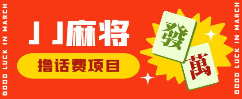 外面收费1980的最新JJ麻将全自动撸话费挂机项目，单机收益200+【揭秘】-鹤行社项目库