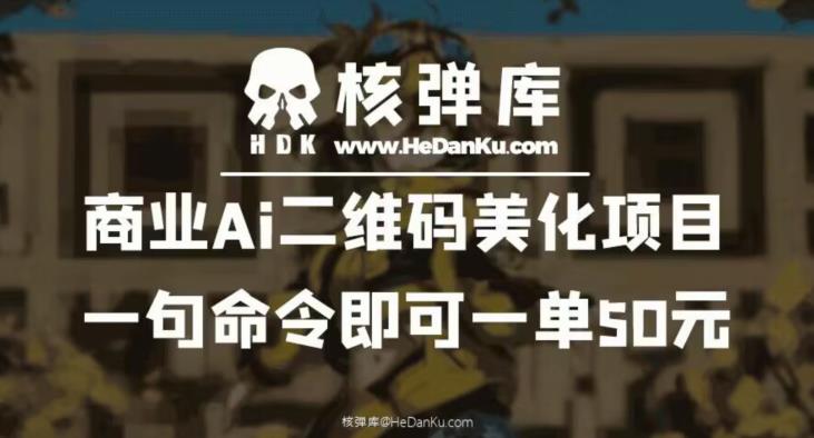 商业Ai二维码美化项目：一句命令即可一单50元-鹤行社项目库