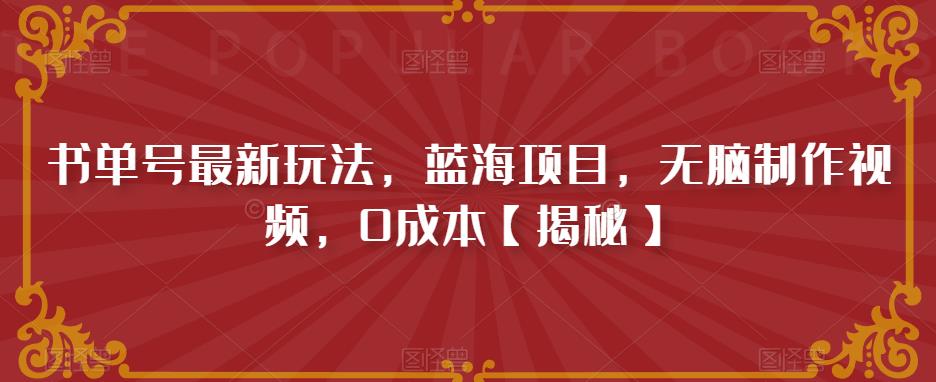 书单号最新玩法，蓝海项目，无脑制作视频，0成本【揭秘】-鹤行社项目库
