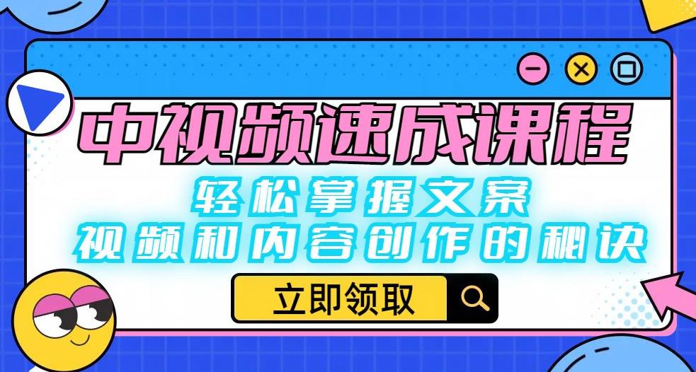 中视频速成课程：轻松掌握文案、视频和内容创作的秘诀-鹤行社项目库