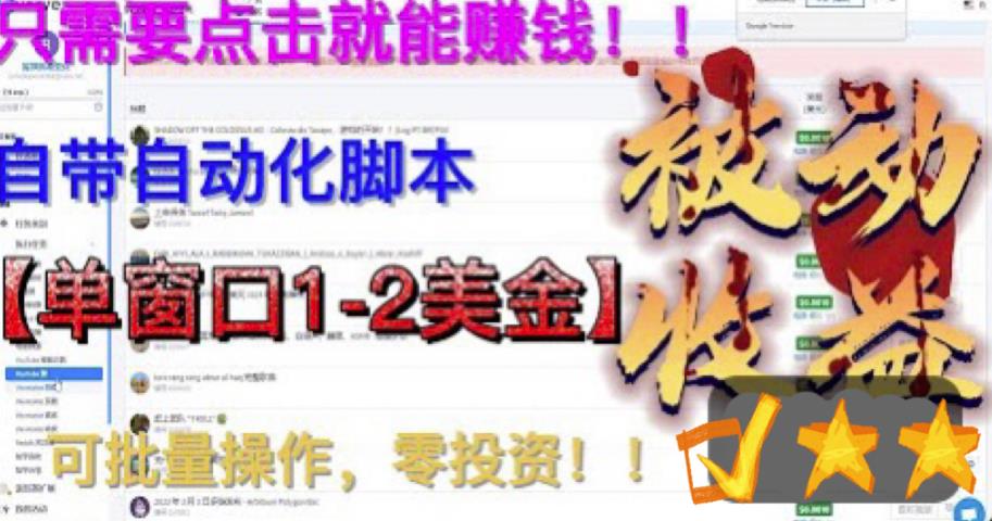 最新国外点金项目，自带自动化脚本，单窗口1-2美元，可批量日入500美金零投资【揭秘】-鹤行社项目库
