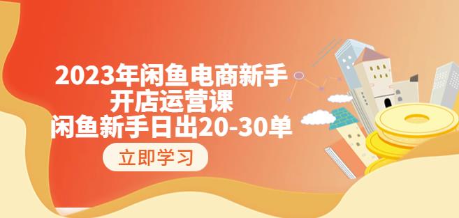 2023年闲鱼电商新手开店运营课：闲鱼新手日出20-30单（18节-实战干货）-鹤行社项目库