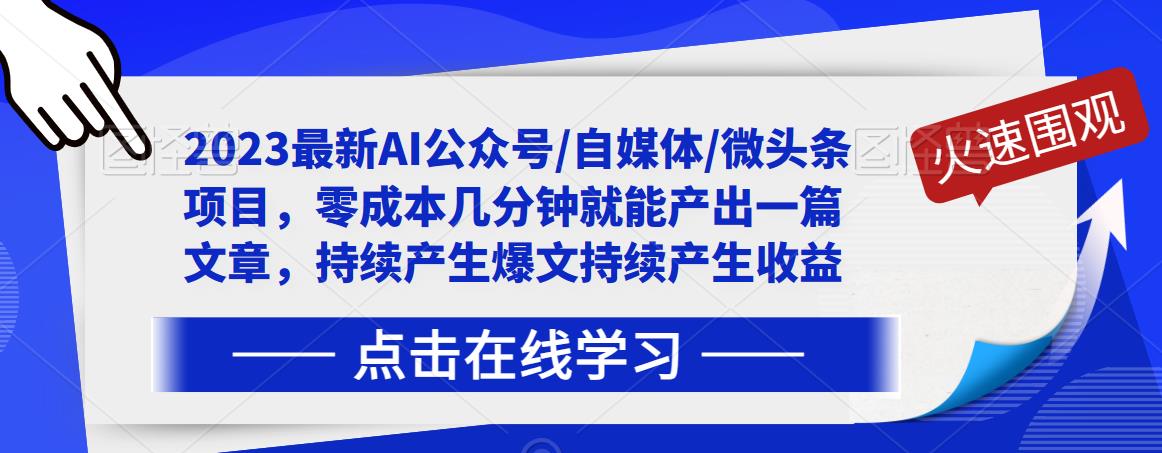 2023最新AI公众号/自媒体/微头条项目，零成本几分钟就能产出一篇文章，持续产生爆文持续产生收益-鹤行社项目库
