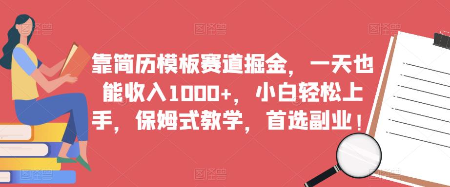 靠简历模板赛道掘金，一天也能收入1000+，小白轻松上手，保姆式教学，首选副业！-鹤行社项目库