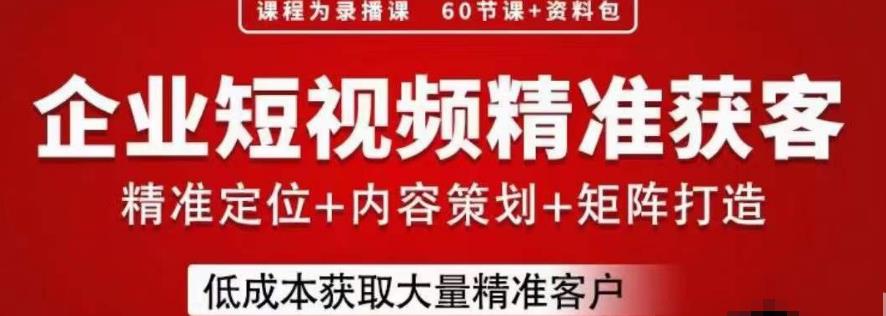 流量为王，企业短视频精准获客，手把手分享实战经验，助力企业低成本获客-鹤行社项目库