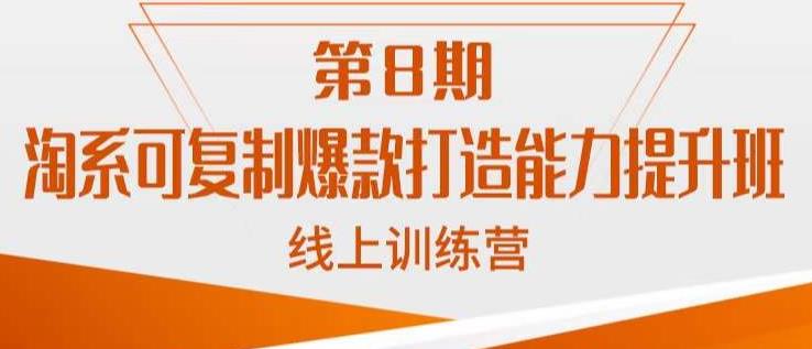 淘系可复制爆款打造能力提升班，这是一套可复制的打爆款标准化流程-鹤行社项目库