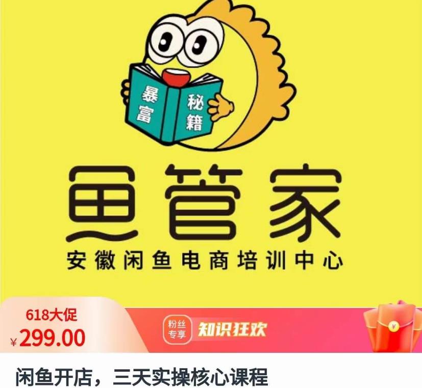 闲鱼开店，三天实操核心课程，一边观看，一边实操，没有废话，没有套路-鹤行社项目库