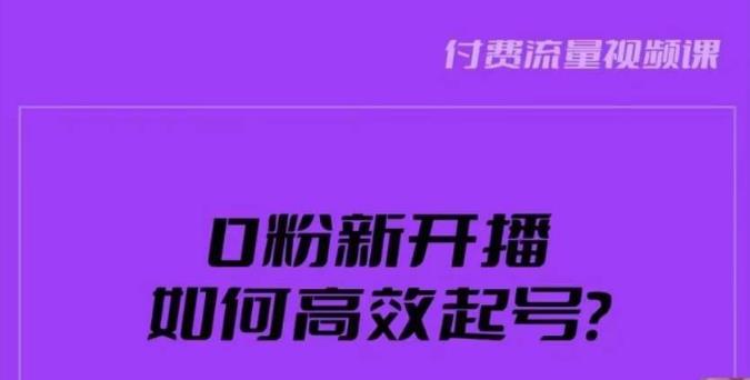 新号0粉开播，如何高效起号？新号破流量拉精准逻辑与方法，引爆直播间-鹤行社项目库