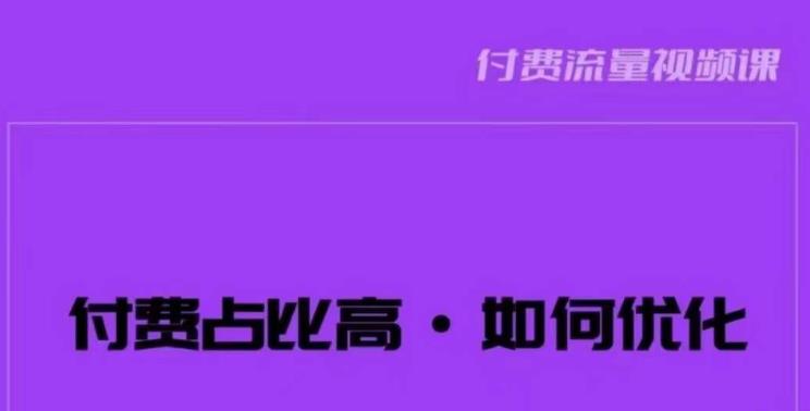 波波-付费占比高，如何优化？只讲方法，不说废话，高效解决问题！-鹤行社项目库