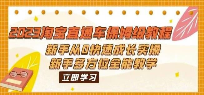 2023淘宝直通车保姆级教程：新手从0快速成长实操，新手多方位全能教学-鹤行社项目库