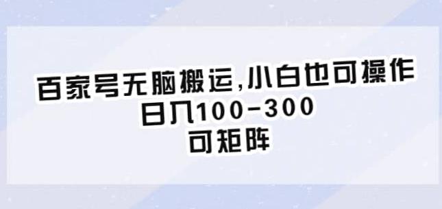百家号无脑搬运，小白也可操作，日入100-300，可矩阵【仅揭秘】-鹤行社项目库